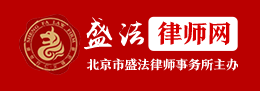 盛法律所LOGO.png